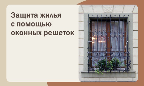 Защита жилья с помощью оконных решеток в Пскове